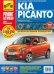 Kia Picanto 2004 г./2007 рестайлинг. Руководство по эксплуатации, техническому обслуживанию, ремонту