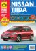 Nissan Tiida с 2007 г., рестайл. 2009 г. Рук-во по эксплуатации, техническому обслуживанию и ремонту