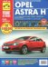 Opel Astra. Руководство по эксплуатации, техническому обслуживанию и ремонту
