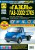 "ГАЗель" ГАЗ-3302/2705. Руководство по эксплуатации, техническому обслуживанию и ремонту