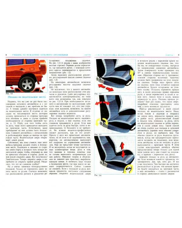 Учебник по вождению легкового автомобиля. С учетом новых правил приема экзаменов в ГИБДД