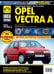 Opel Vectra A. Руководство по эксплуатации, техническому обслуживанию и ремонту