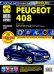 Peugeot 408 с 2012 г. Руководство по эксплуатации, техническому обслуживанию и ремонту