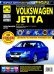 Volkswagen Jetta. Руководство по эксплуатации, техническому обслуживанию и ремонту