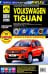 Volkswagen Tiguan. Выпуск c 2007 г. Рестайлинг в 2011 г. Руководство по эксплуатации