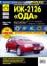 ИЖ 2126 "Ода", 2126-261 "Фабула", 2717/-27171 "Ода Версия". Руководство по эксплуатации