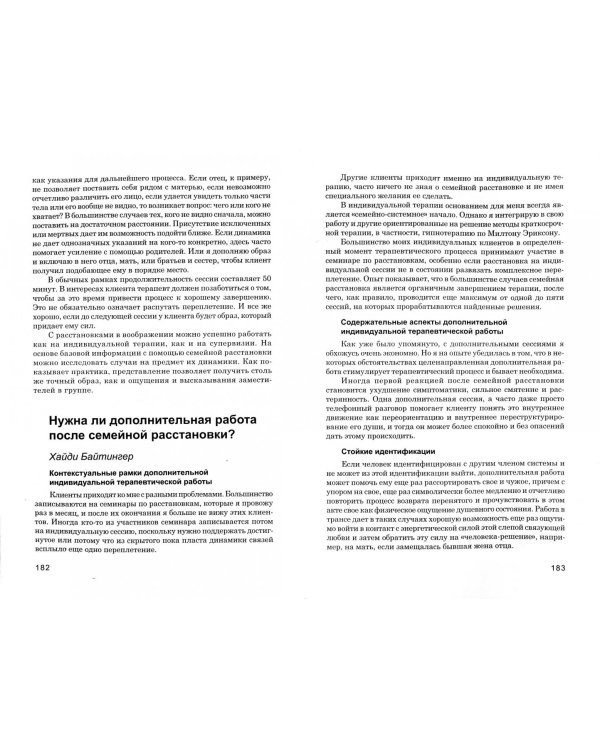 Практика семейной расстановки. Системные решения по Берту Хеллингеру