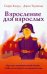 Взросление для взрослых. Как стать хозяином своей жизни, чтобы не испортить ее окончательно