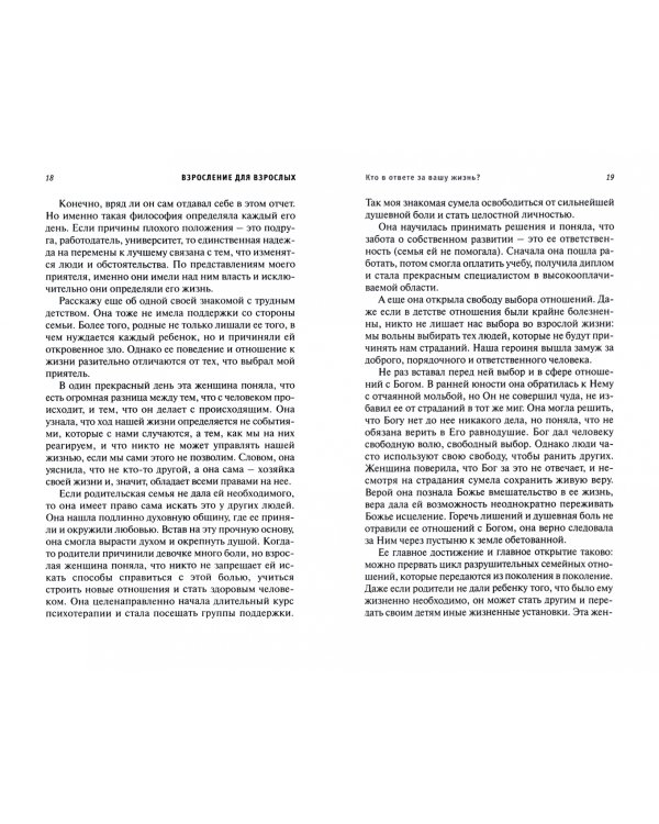 Взросление для взрослых. Как стать хозяином своей жизни, чтобы не испортить ее окончательно