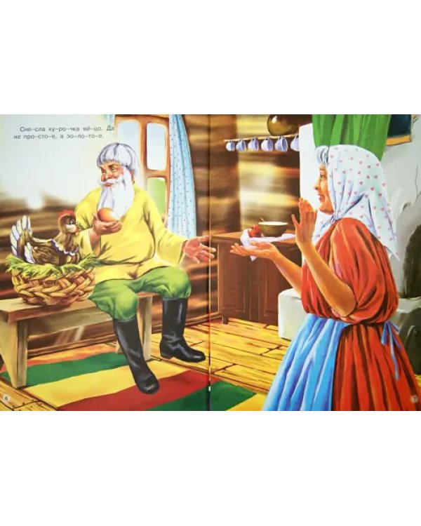 Курочка ряба. По слогам для малышей