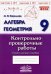 Алгебра. Геометрия. 9 класс. Контрольно-проверочные работы