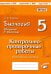 Биология. 5 класс. Введение в биологию. Контрольно-проверочные работы по уч. Н. И. Сонина. ФГОС