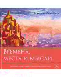 Времена, места и мысли. Сборник картин и стихотворений