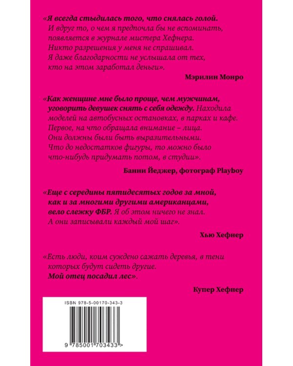 Жизнь и тайны мистера Хефнера