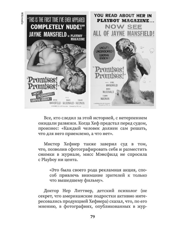 Жизнь и тайны мистера Хефнера