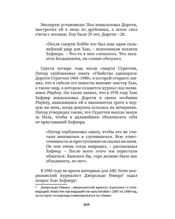 Жизнь и тайны мистера Хефнера