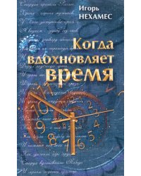 Когда вдохновляет время