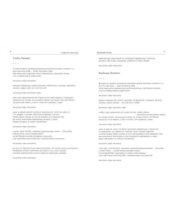 Вот они,а вот мы:белорусская поэзия и стихи солидарности