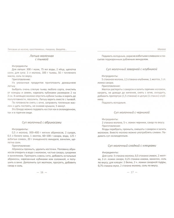 Готовим из молока, простокваши, творога, йогурта. Лучшие рецепты наших бабушек