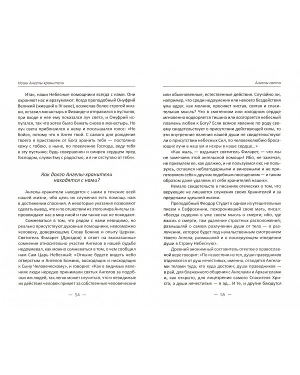 Наши Ангелы-хранители. Явления ангелов их действия и предсказания
