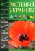 Растения Украины
