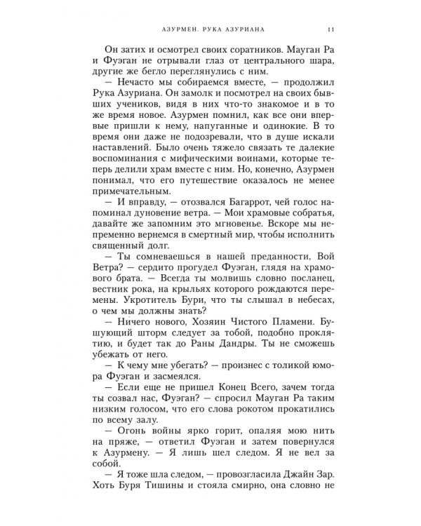 Азурмен. Рука Азуриана