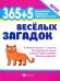 365 + 5 веселых загадок. ФГОС