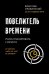 Повелитель времени. Учись планировать у юриста