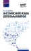 Английский язык для бакалавров. Учебное пособие