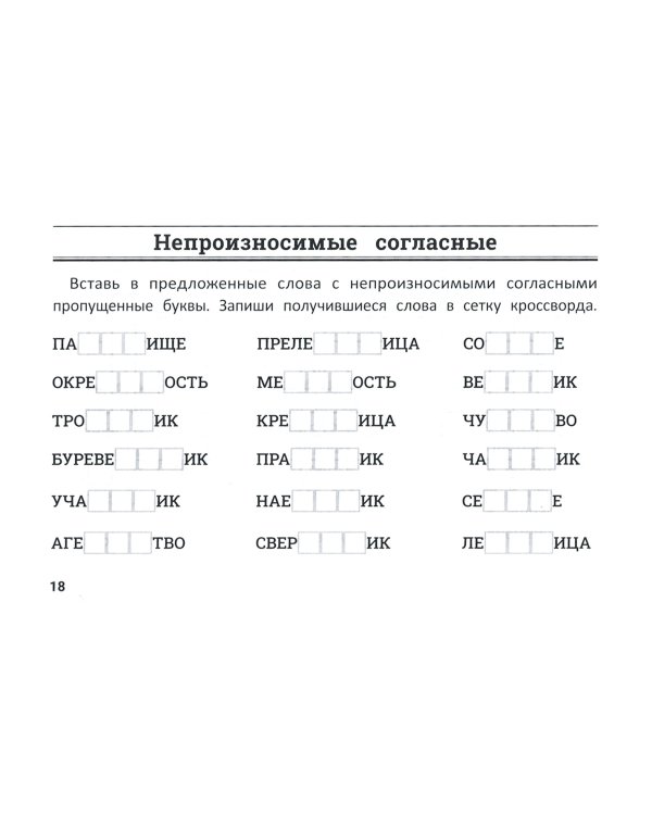 Русский язык. Умные кроссворды для начальной школы