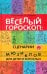 Веселый гороскоп. Сценарии мюзиклов для детей и взрослых