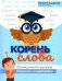 Корень слова: логопедический тренажер: коррекция дизорфографии
