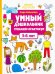 Умный дошкольник. 5-6 лет. Тренажер-практикум