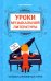 Уроки музыкальной литературы: второй год обучения. Музыка зарубежных стран