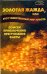 Золотая жажда, или Этот таинственный мир золота. Поиски, приключения, преступления, факты