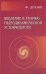 Введение в теорию гидродинамической устойчивости