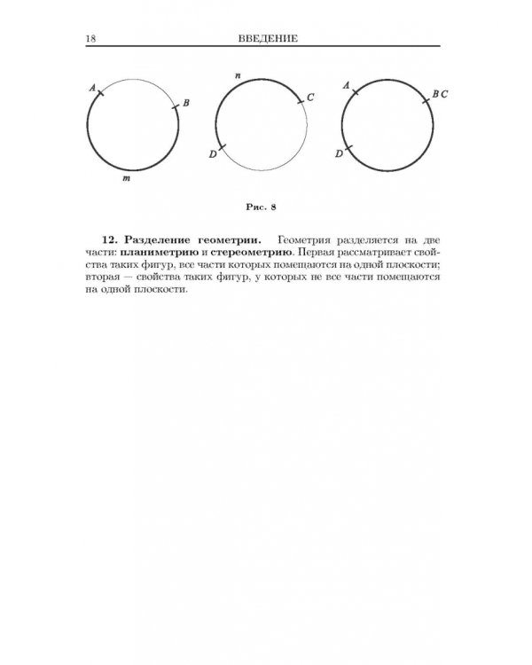 Геометрия. Планиметрия. Стереометрия