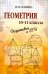 Геометрия. 10-11 классы. Подготовка к ЕГЭ