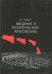 Введение в теоретическую археологию. Книга 1. Метаархеология. Учебное пособие