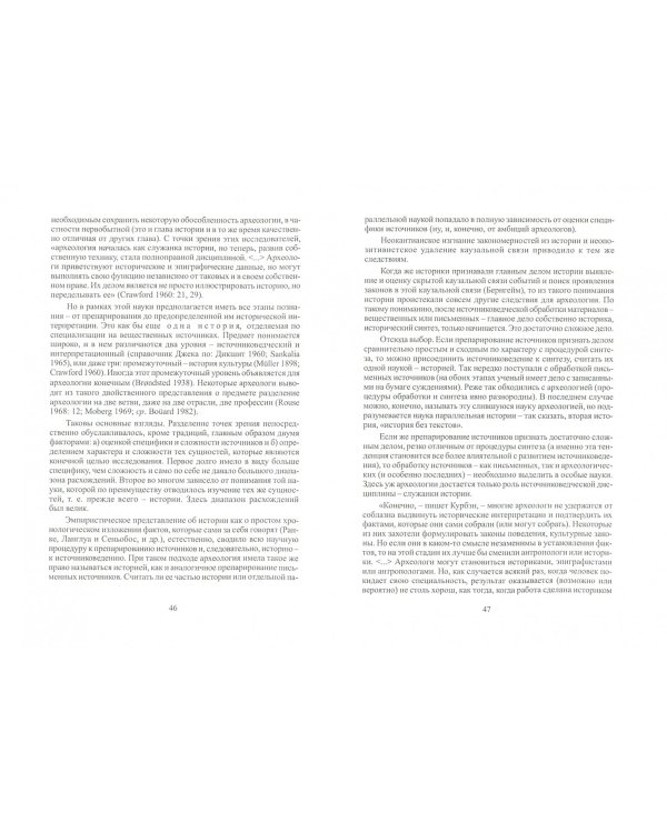 Введение в теоретическую археологию. Книга 1. Метаархеология. Учебное пособие