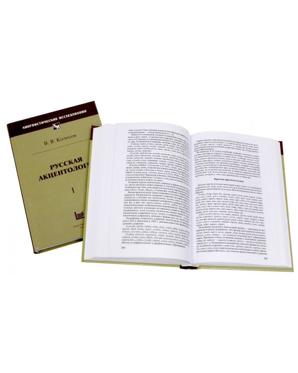 Русская акцентология. В 2-х томах