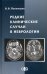 Редкие клинические случаи в неврологии (случаи из практики). Руководство для врачей