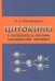 Цитокины в патогенезе и лечении заболеваний человека