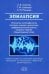 Эпилепсия. Этиология, патоморфология, патогенез, клиника, диагностика, дифференциальный д. Уч. пособ