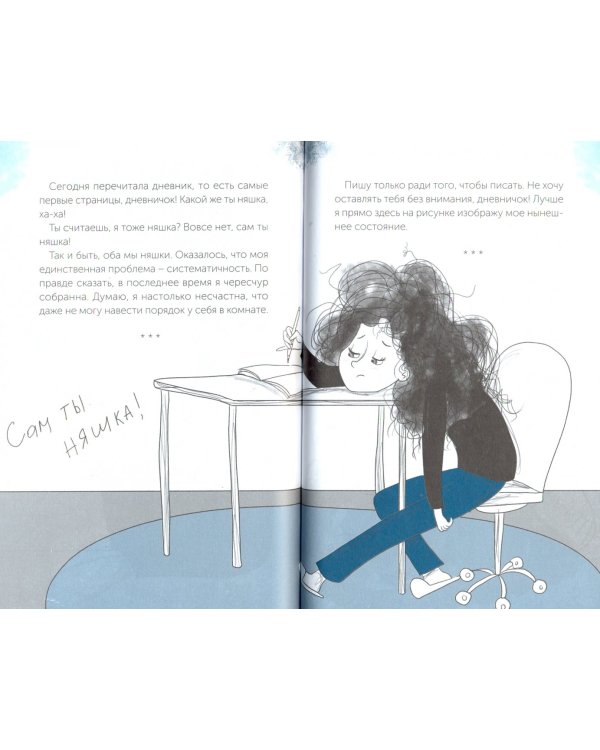 Девочка с растрепанными волосами и её сумбурный дневник
