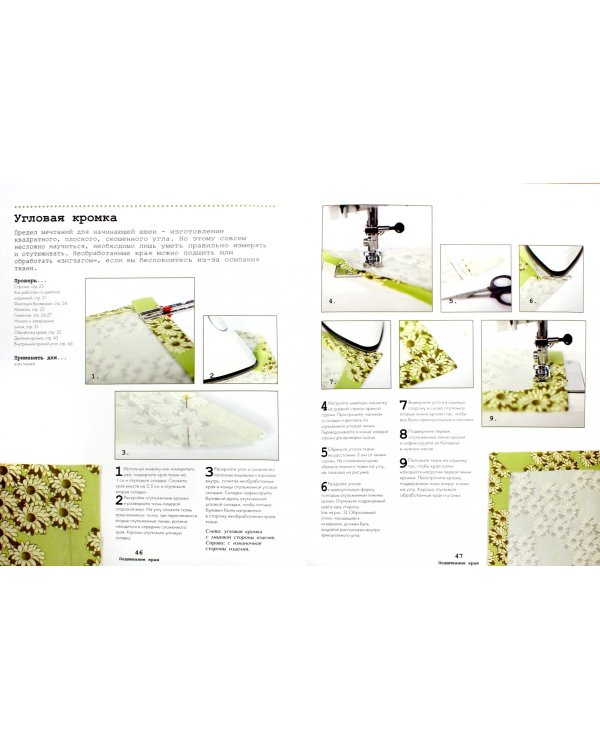 Я и моя швейная машинка. Практическое руководство для начинающих