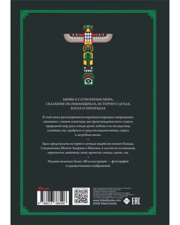 Мифы и легенды индейцев. Истории и фольклор от апачей до зуни