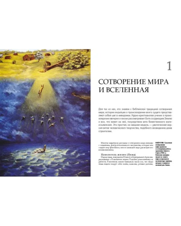 Мифы и легенды индейцев. Истории и фольклор от апачей до зуни