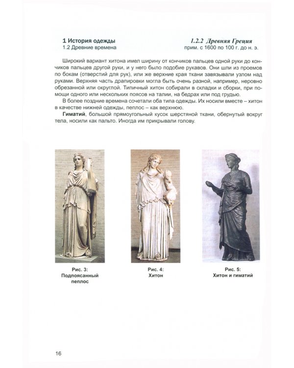 Моделирование и художественное оформление одежды. Учебник