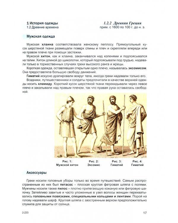 Моделирование и художественное оформление одежды. Учебник